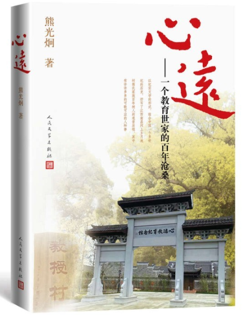 《心遠》：從“教授村”探尋中國現代教育的源頭